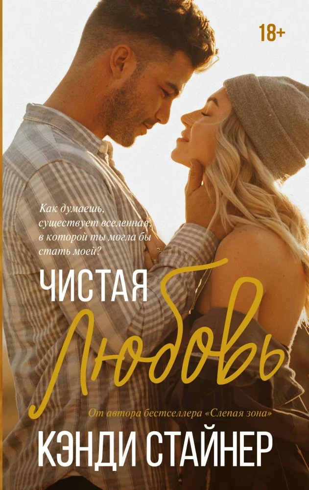 Обложка книги «Чистая любовь»