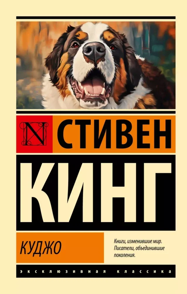 Обложка книги «Куджо (новый перевод)»