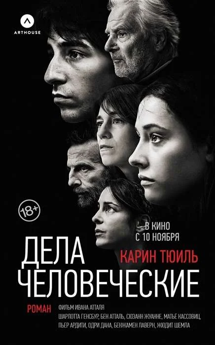 Обложка книги «Дела человеческие»