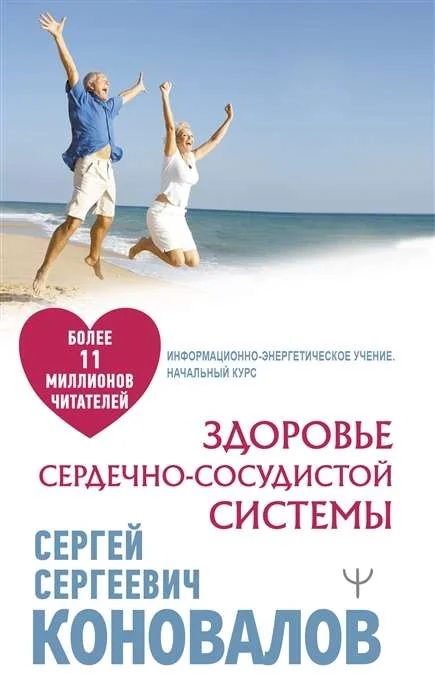 Обложка книги «Здоровье сердечно-сосудистой системы»
