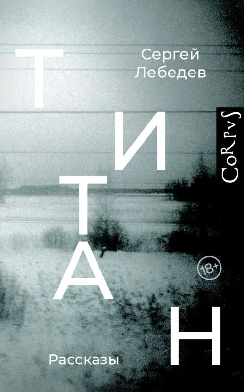 Обложка книги «Титан: рассказы»