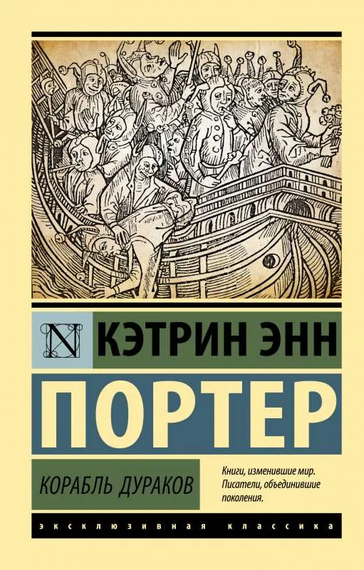 Обложка книги «Корабль дураков»