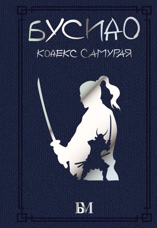 Обложка книги «Бусидо. Кодекс самурая»