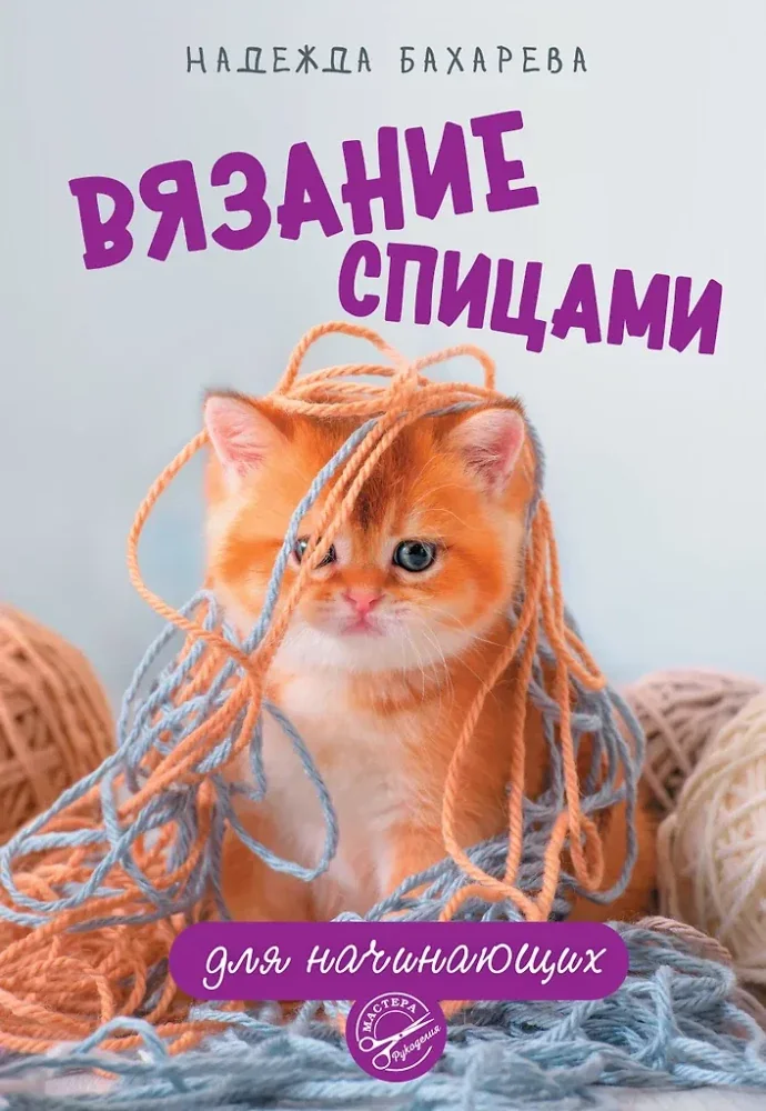 Обложка книги «Вязание спицами для начинающих»