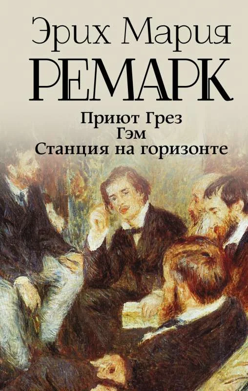 Обложка книги «Приют Грез новый перевод; Гэм; Станция на горизонте»