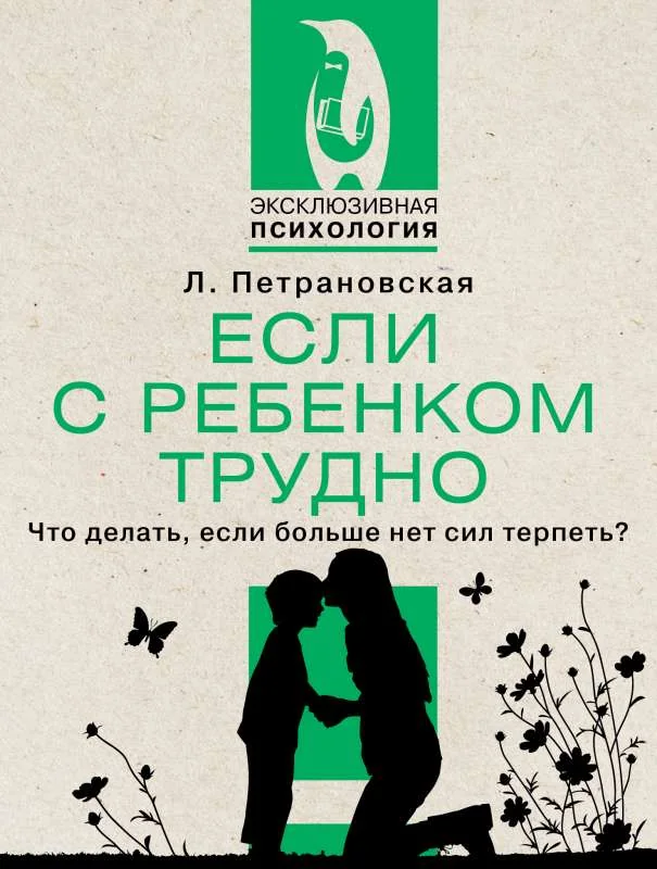Обложка книги «Если с ребенком трудно. Что делать, если больше нет сил терпеть?»