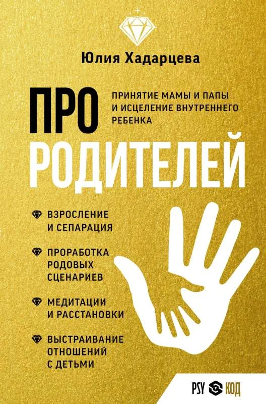 Обложка книги «Про родителей. Принятие мамы и папы и исцеление внутреннего ребенка»
