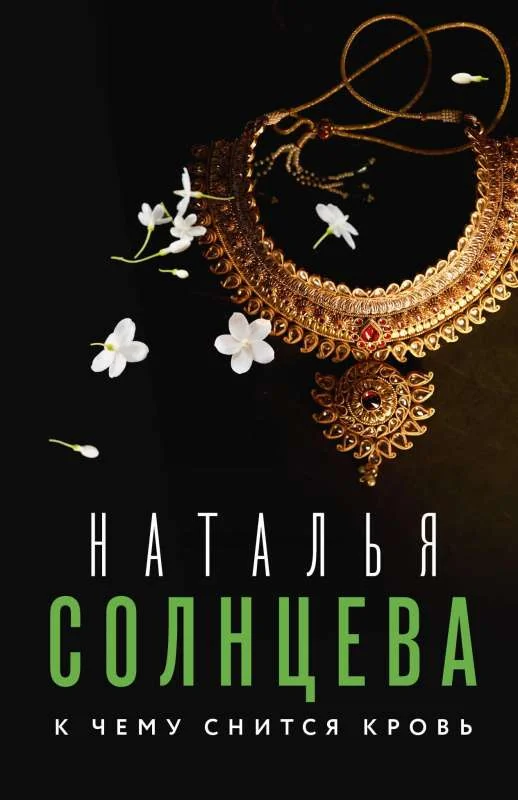 Обложка книги «К чему снится кровь»