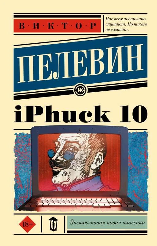 Обложка книги «iPhuck 10»