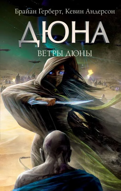 Обложка книги «Дюна. Ветры Дюны»