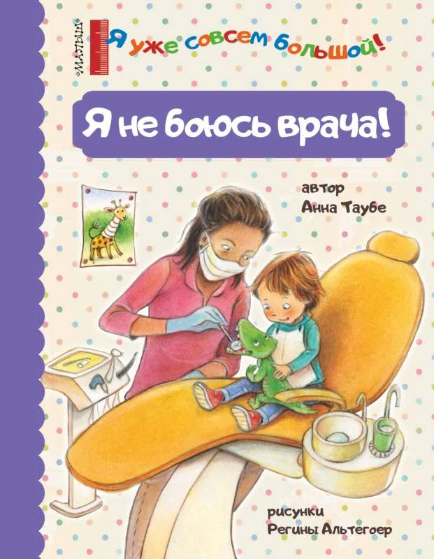 Обложка книги «Я не боюсь врача!»