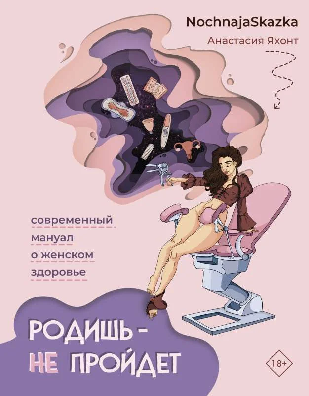 Обложка книги «Родишь - не пройдет. Современный мануал о женском здоровье»