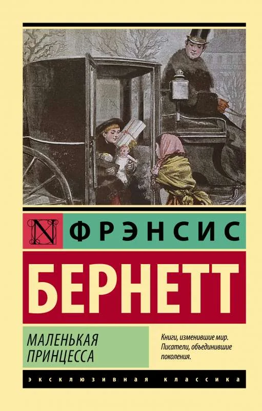 Обложка книги «Маленькая принцесса»