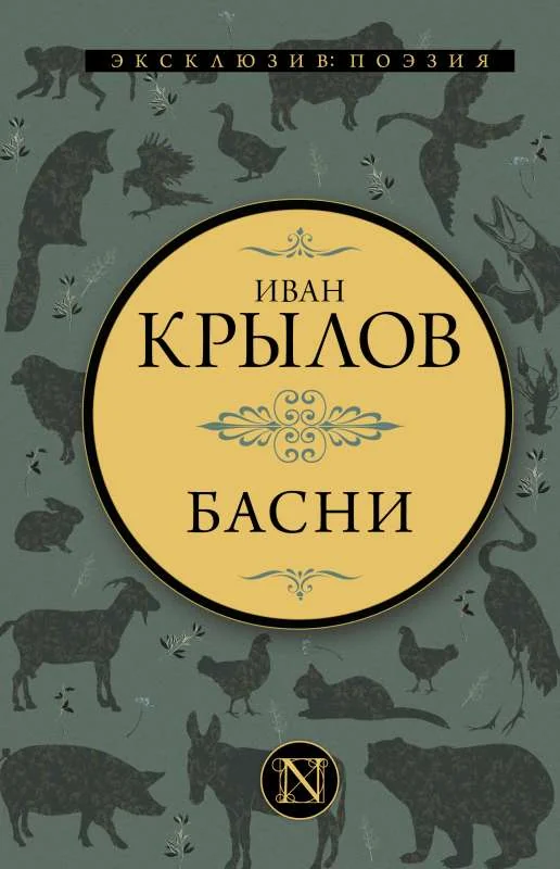 Обложка книги «Басни»