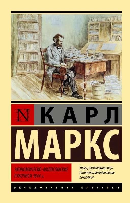Обложка книги «Экономическо-философские рукописи 1844 г.»