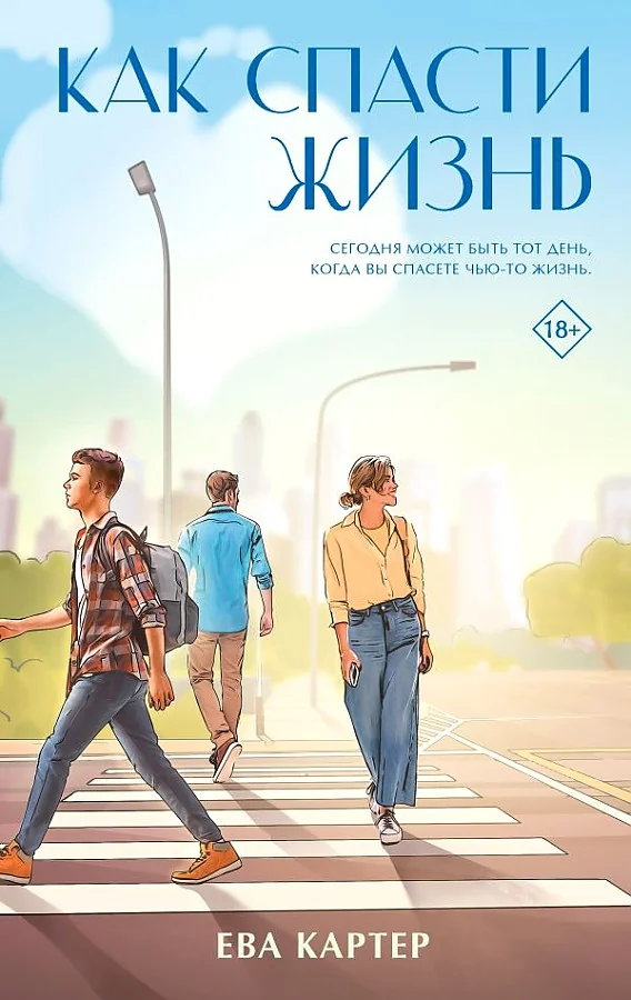 Обложка книги «Как спасти жизнь»