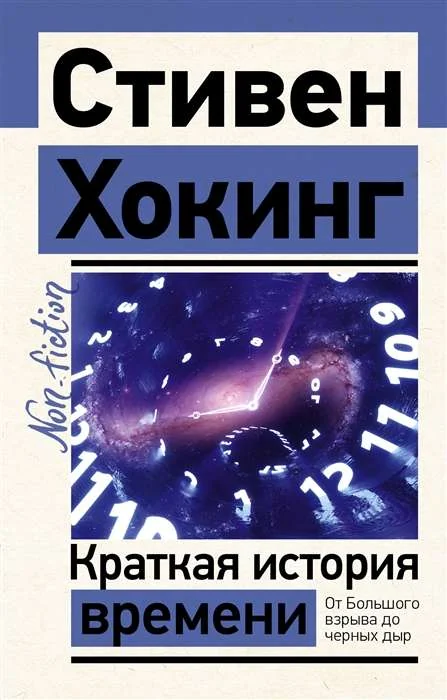 Обложка книги «Краткая история времени»