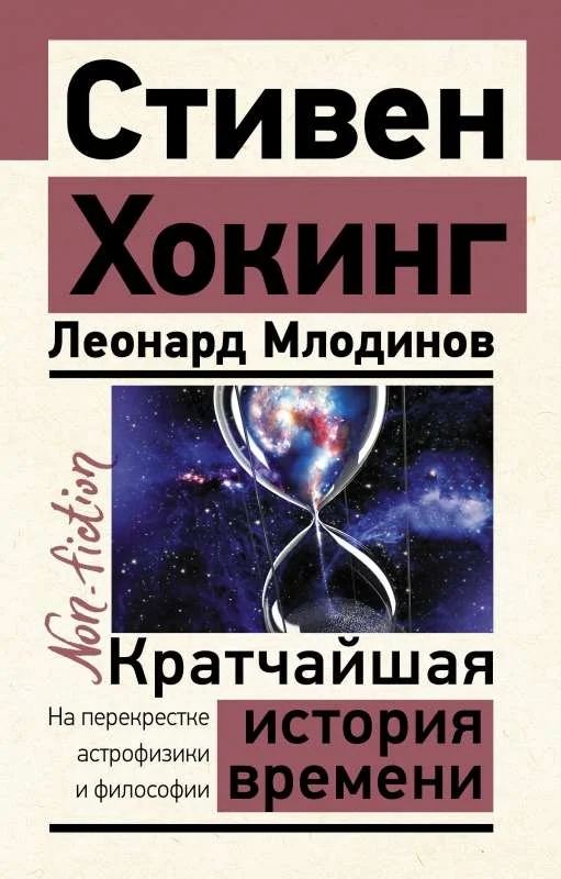 Обложка книги «Кратчайшая история времени»