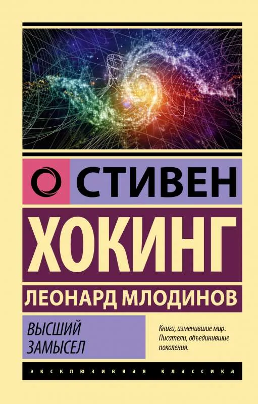 Обложка книги «Высший замысел»