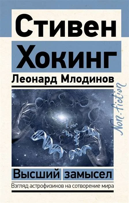 Обложка книги «Высший замысел»