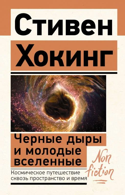 Обложка книги «Черные дыры и молодые вселенные»