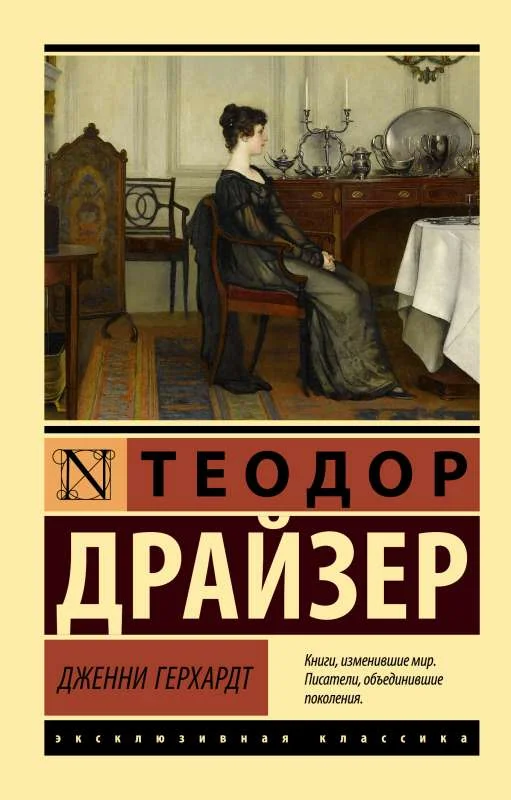 Обложка книги «ДЖЕННИ ГЕРХАРДТ»
