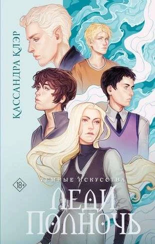 Обложка книги «Темные искусства. Леди Полночь»