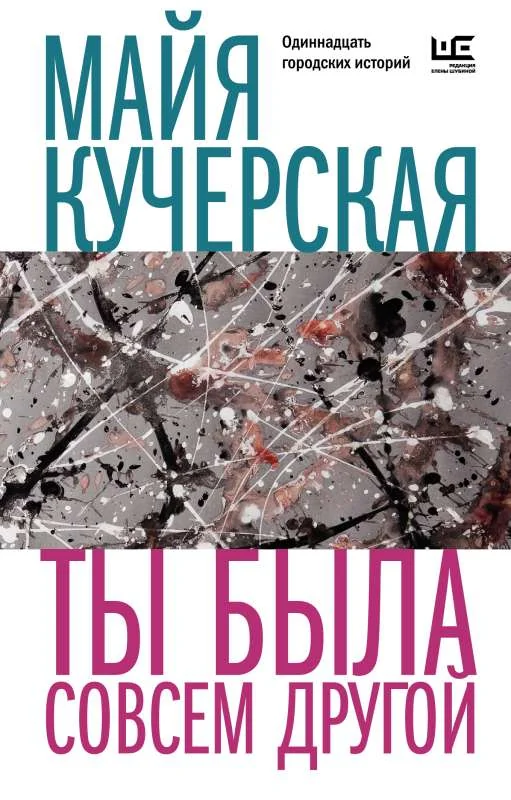 Обложка книги «ТЫ БЫЛА СОВСЕМ ДРУГОЙ»