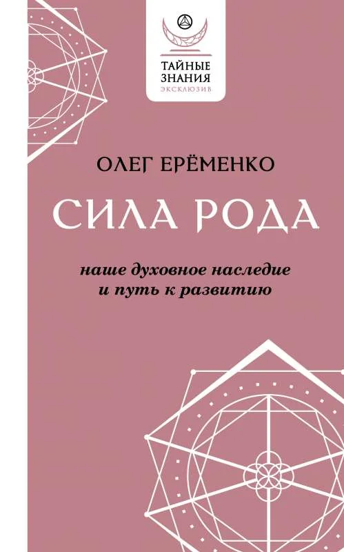 Обложка книги «Сила рода: наше духовное наследие и путь к развитию»