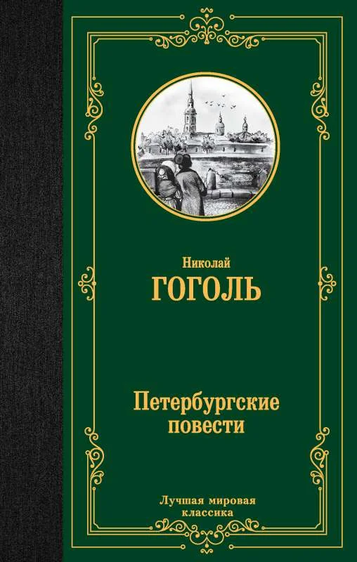 Обложка книги «Петербургские повести»