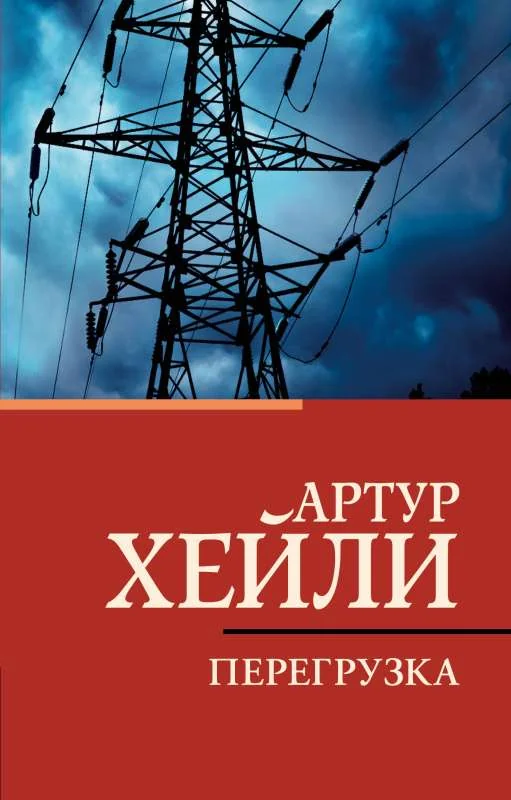 Обложка книги «Перегрузка»