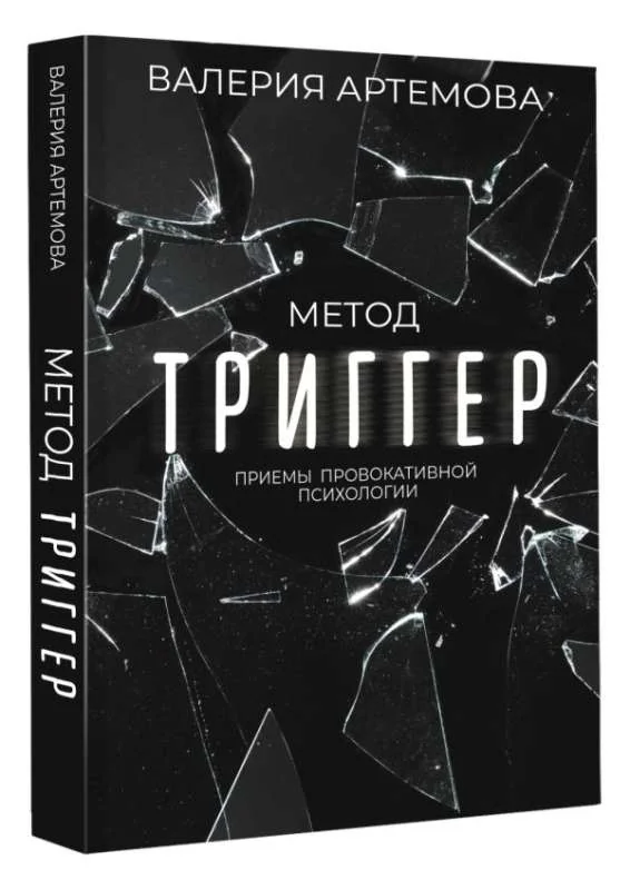 Обложка книги «Метод "Триггер". Приемы провокативной психологии»