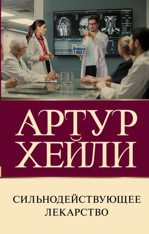 Обложка книги «Сильнодействующее лекарство»