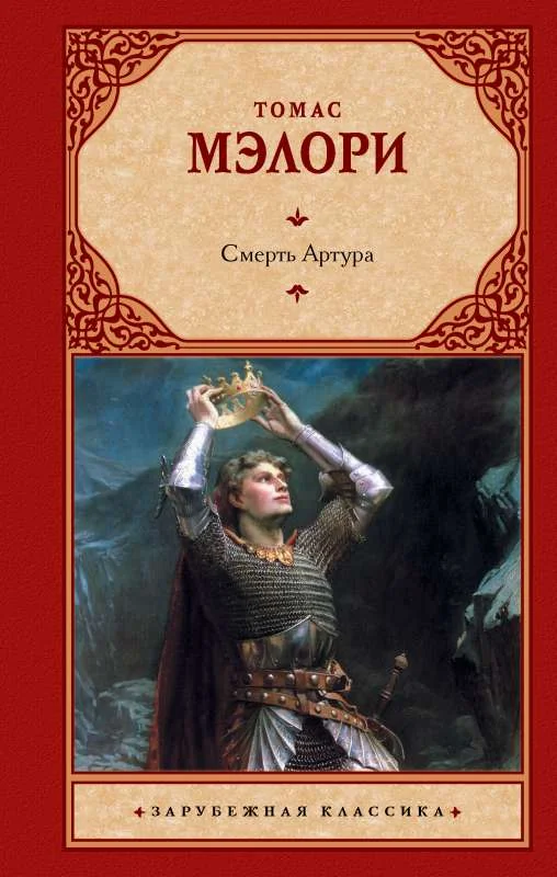 Обложка книги «Смерть Артура»
