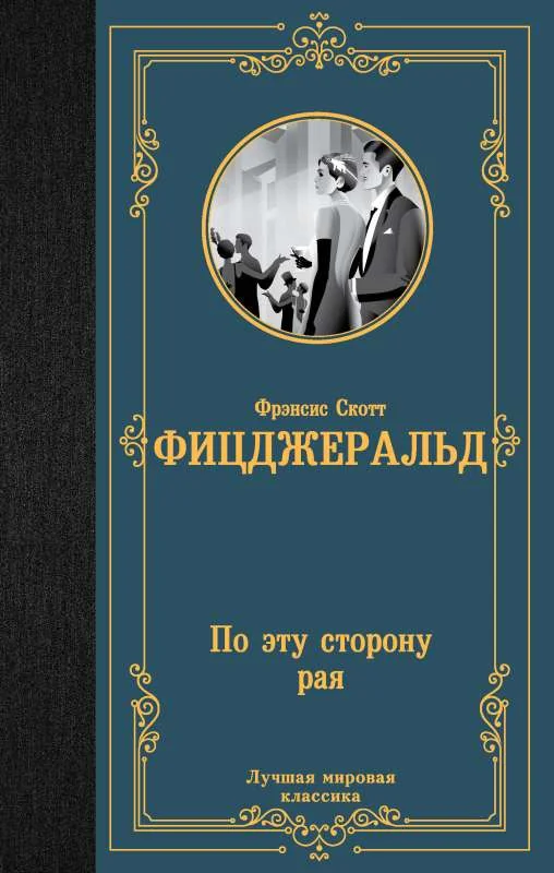 Обложка книги «По эту сторону рая»