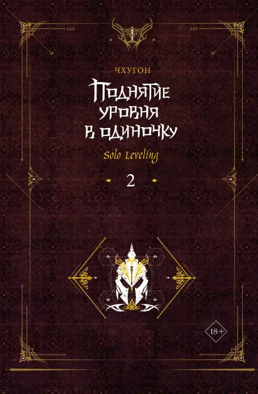 Обложка книги «Поднятие уровня в одиночку. Solo Leveling. Книга 2»