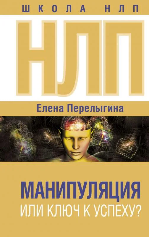 Обложка книги «НЛП: манипуляция или ключ к успеху?»