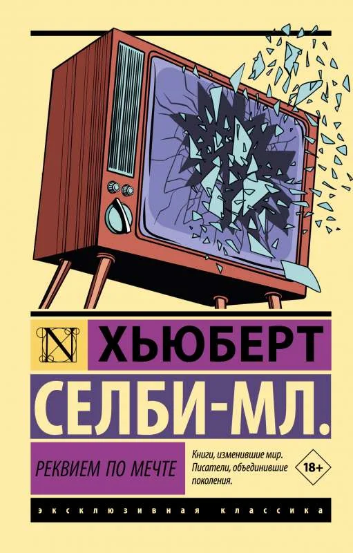 Обложка книги «РЕКВИЕМ ПО МЕЧТЕ»