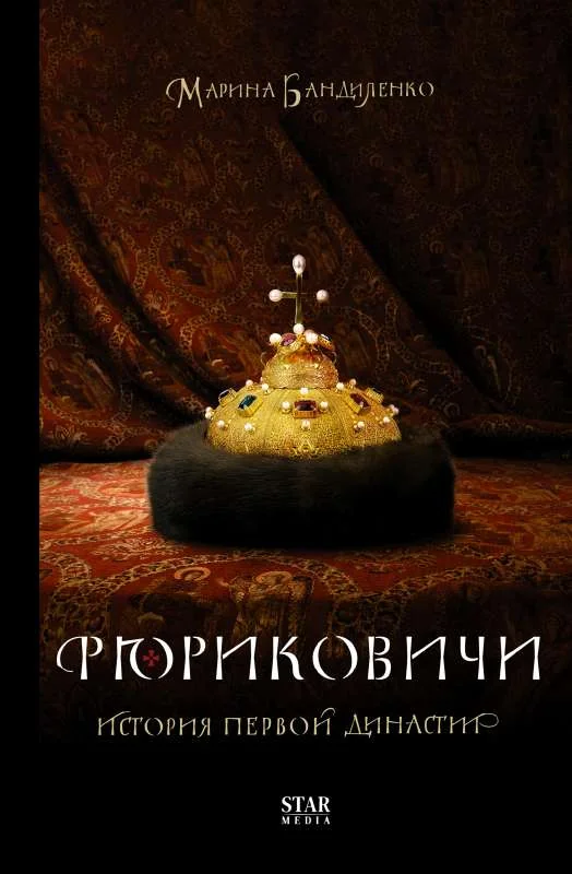 Обложка книги «Рюриковичи. История первой династии»