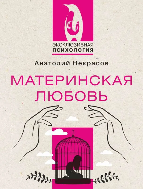 Обложка книги «Материнская любовь»