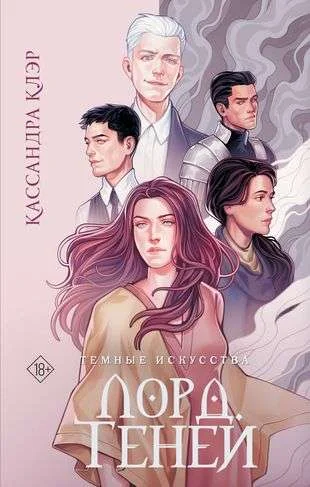 Обложка книги «Темные искусства. Лорд Теней»