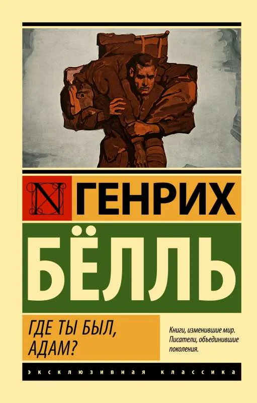 Обложка книги «Где ты был, Адам?»
