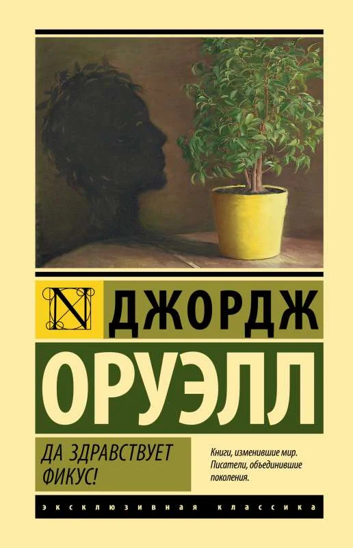 Обложка книги «Да здравствует фикус! Джордж Оруэлл»