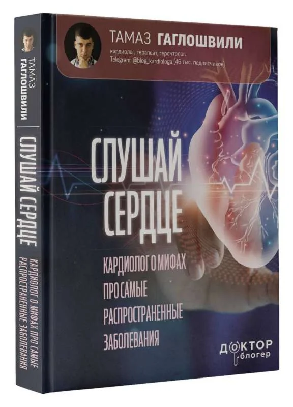 Обложка книги «Слушай сердце. Кардиолог о мифах про самые распространенные заболевания»