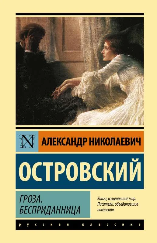 Обложка книги «Гроза. Бесприданница»