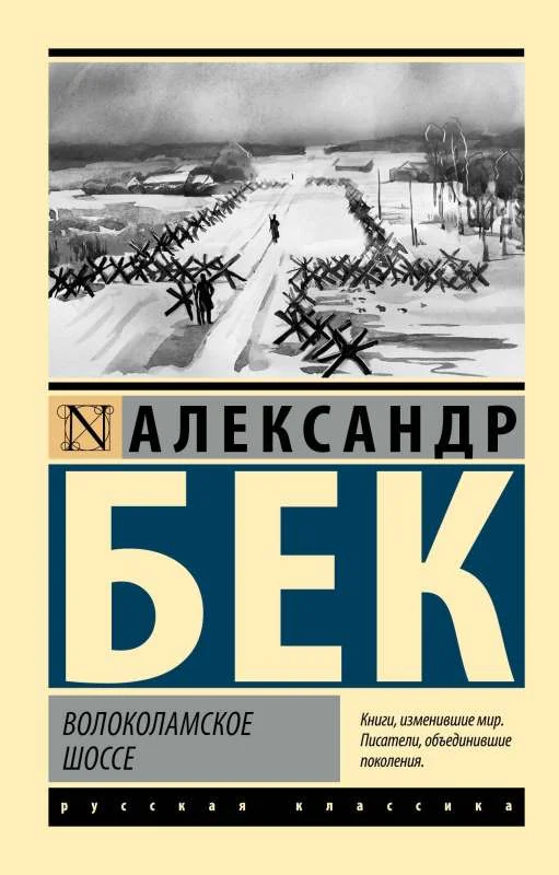Обложка книги «Волоколамское шоссе»