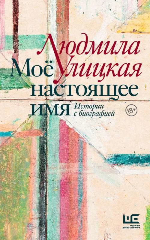 Обложка книги «Моё настоящее имя. Истории с биографией»