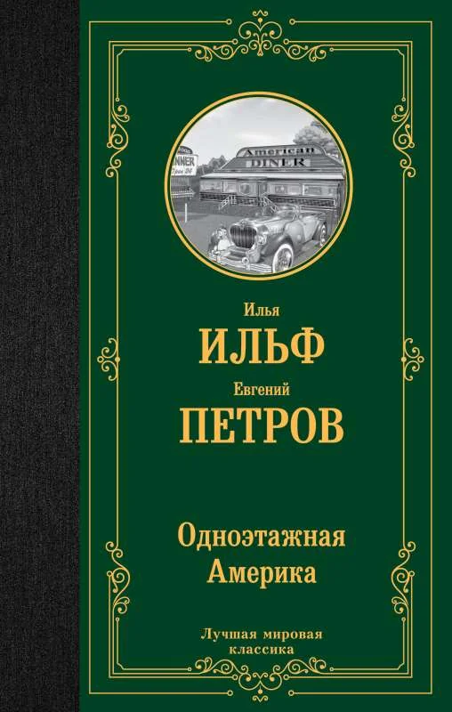 Обложка книги «Одноэтажная Америка»