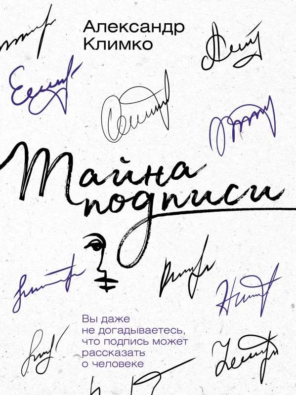 Обложка книги «Тайна подписи. Вы даже не догадываетесь, что подпись может рассказать о человеке»