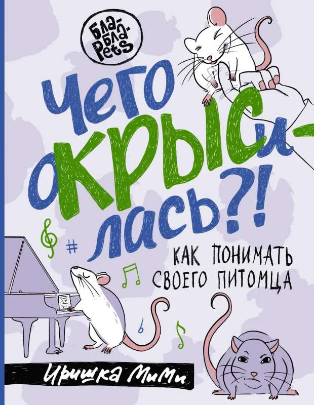 Обложка книги «Чего окрысилась?! Как понимать своего питомца»
